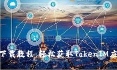 TokenIM苹果下载教程：轻松获取TokenIM应用的详细步