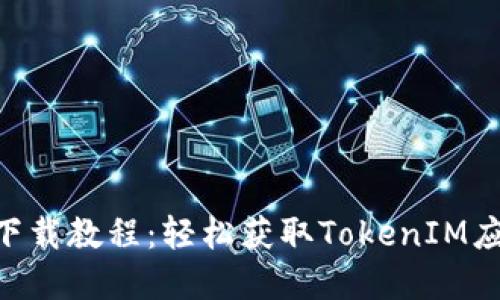 TokenIM苹果下载教程：轻松获取TokenIM应用的详细步骤