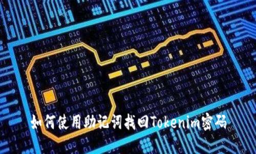 如何使用助记词找回Tokenim密码