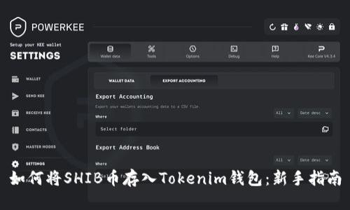 如何将SHIB币存入Tokenim钱包：新手指南