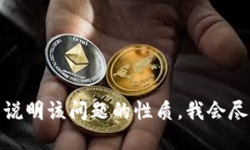 抱歉，关于“tokenim网站打不”的具体情况，我无法提供及时的信息或支持。如果您能提供更多上下文或详细说明该问题的性质，我会尽力为您提供一般性的建议或解决方案。例如，您是遇到了登录问题，还是网站无法访问等。请告诉我更多信息！