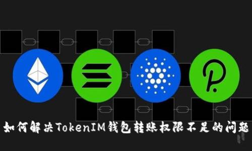 如何解决TokenIM钱包转账权限不足的问题