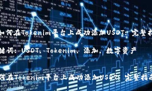 : 如何在Tokenim平台上成功添加USDT: 完整指南

关键词: USDT, Tokenim, 添加, 数字资产


如何在Tokenim平台上成功添加USDT: 完整指南