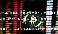 : 如何在Tokenim平台上成功添加USDT: 完整指南关键