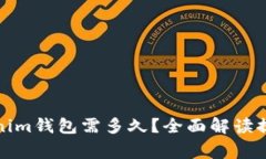 从币安提币到Tokenim钱包需多久？全面解读提币流