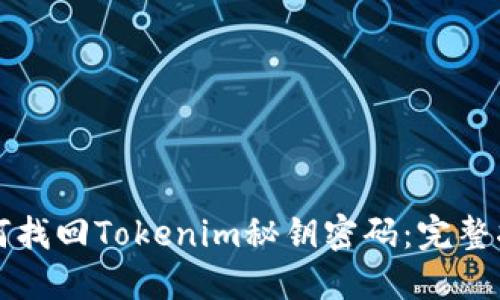 如何找回Tokenim秘钥密码：完整指南