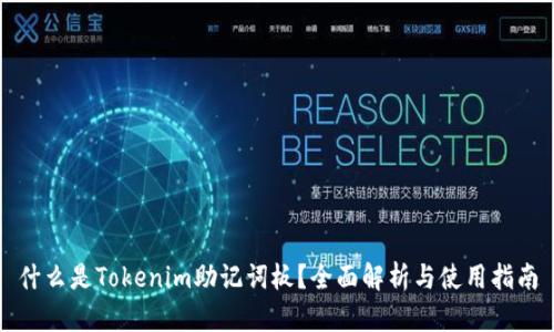 什么是Tokenim助记词板？全面解析与使用指南