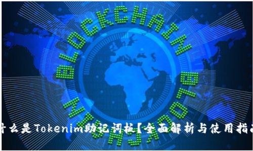 什么是Tokenim助记词板？全面解析与使用指南