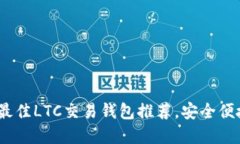 2023年最佳LTC交易钱包推荐