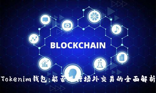 Tokenim钱包：能否进行场外交易的全面解析