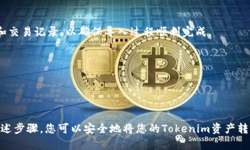 要将Tokenim导入到TP（如特定钱包或平台）中，您需要遵循一些基本步骤。这些步骤一般适用于大多数加密货币钱包或交易平台的导入过程。下面是一个详细的步骤指南，帮助您顺利进行导入。

### 步骤 1：获取Tokenim的私钥或助记词
首先，确保您能够访问您的Tokenim钱包。您需要导出或找到与您的Tokenim关联的私钥或助记词。私钥是一个独特的字符串，可以证明您对钱包中资产的所有权，而助记词则是一个由多个词组成的字符串，用于恢复钱包。

### 步骤 2：选择目标钱包或平台
决定您希望将Tokenim导入到哪个钱包或交易平台中。确保该平台支持Tokenim。常见的钱包包括MetaMask、Trust Wallet等。

### 步骤 3：访问您的目标钱包设置
登录到您选择的钱包或交易平台，然后找到设置或账户管理的部分。在钱包中，通常会有“导入钱包”或“添加账户”的选项。

### 步骤 4：选择导入方式
您通常会看到多个导入选项，例如输入私钥、使用助记词或扫描QR码。根据您手中拥有的信息选择合适的导入方式。

### 步骤 5：输入私钥或助记词
如果选择了私钥，有些钱包会允许您直接输入私钥。确保没有多余的空格，并仔细检查输入内容。如果是使用助记词，确保按正确的顺序输入所有单词。

### 步骤 6：确认导入
在您的钱包或平台中，有时需要确认导入的信息，确保一切正确。如果所有信息都正确无误，继续操作。

### 步骤 7：查看您的Tokenim资产
导入完成后，您应该能在您的钱包或交易平台中查看到Tokenim的资产。确认资产余额和交易记录，以确保导入过程顺利完成。

### 注意事项
- 保护好您的私钥和助记词，因为任何人只要拥有这些信息就能完全控制您的资产。
- 在连接钱包时，确保使用官方渠道和安全的网络环境，以避免信息泄露和资金损失。

### 结论
导入Tokenim到TP的过程虽看似简单，但仍需谨慎操作，确保每一步都正确无误。通过上述步骤，您可以安全地将您的Tokenim资产转移到您选择的钱包或平台中。