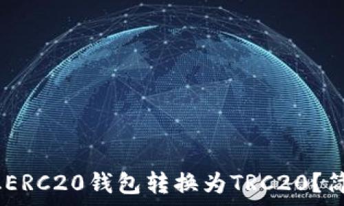   
如何将USDT从ERC20钱包转换为TRC20？简单易懂的指南