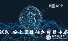 Tokenim新钱包：安全便捷的