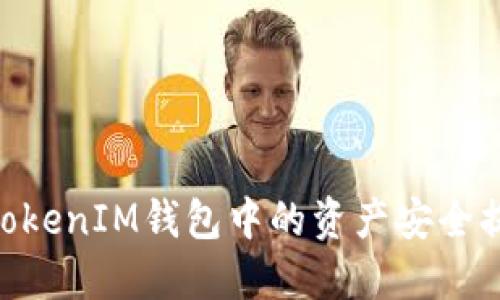 如何将TokenTokenIM钱包中的资产安全提现到火币平台