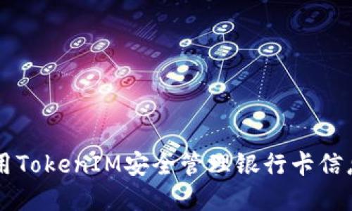 如何使用TokenIM安全管理银行卡信息和交易