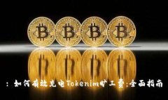 : 如何有效充电Tokenim旷工