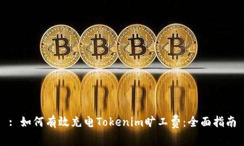 : 如何有效充电Tokenim旷工费：全面指南