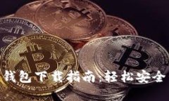 USDT-TRC20官网钱包下载指南：轻松安全管理你的数