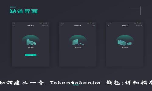 如何建立一个 Tokentokenim 钱包：详细指南