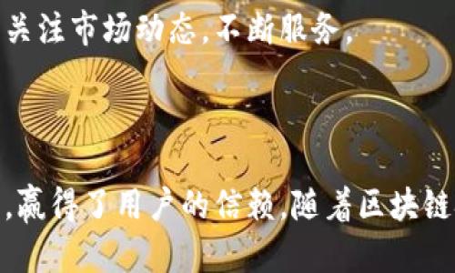 基于Tokenim的最新动态：如何利用区块链提升数字资产管理

Tokenim, 区块链, 数字资产管理, 加密货币/guanjianci

## 内容主体大纲

1. 引言
    - Tokenim简介
    - 近年来区块链技术的发展
2. Tokenim的核心功能
    - 数字资产管理
    - 安全性与透明性
3. Tokenim的应用场景
    - 个人用户
    - 企业用户
4. Tokenim如何提升数字资产管理的效率
    - 去中心化的优势
    - 实时监控与报告
5. 了解Tokenim的安全机制
    - 多重签名技术
    - 社区审核机制
6. 如何使用Tokenim进行资产管理
    - 注册与登录流程
    - 操作界面介绍
7. 常见问题解答
    - Tokenim是什么？
    - 如何保障我的资产安全？
    - Tokenim的交易费是多少？
    - 如何在Tokenim上创建新资产？
    - Tokenim支持哪些资产类别？
    - 如何获取Tokenim的技术支持？
    - Tokenim的未来发展计划是什么？

8. 结论
    - Tokenim的价值与前景
    - 鼓励个人与企业使用Tokenim

## 正文内容

### 引言

在如今数字经济的快速发展中，区块链技术逐渐成为了重塑金融与资产管理的重要工具。Tokenim作为一款创新的数字资产管理平台，不仅为用户提供了便捷的资产管理功能，还通过区块链技术增强了资产的安全性和透明度。

近年来，区块链技术得到了广泛的应用，不论是个人用户还是企业，都在积极探索如何借助这一先进技术提升自己的业务效率和安全性。本文将深入探讨Tokenim的核心功能、应用场景以及其在数字资产管理中的重要性。

### Tokenim的核心功能

Tokenim的主要目标是帮助用户更高效地管理自己的数字资产。平台为用户提供了多种丰富功能，包括但不限于数字资产的存储、交易、管理等。通过Tokenim，用户可以随时随地对其资产进行实时监控与交易，有效降低资产管理的成本和风险。

安全性与透明性是Tokenim平台的一大特色。所有资产交易都在区块链上进行，这意味着每一笔交易都可以被追踪和验证，从而提升了用户对平台的信任度。

### Tokenim的应用场景

Tokenim适合多种类型的用户。对于个人用户来说，Tokenim提供了一种便捷、安全的方式来管理自己的数字资产。用户可以通过Tokenim将不同的数字资产集中管理，随时了解资产的实时动态。

对企业用户而言，Tokenim则能够帮助他们高效管理大量的数字资产，提升资产管理的透明度和安全性。通过Tokenim，企业可以实时监控资产的流动，及时调整资产策略，降低潜在风险。

### Tokenim如何提升数字资产管理的效率

去中心化的优势是Tokenim的一大亮点。传统的资产管理方式依赖于中心化的数据库，而Tokenim则通过区块链技术打破了这一限制，使用户能够直接在去中心化的环境中管理自己的资产。

实时监控与报告功能是Tokenim提升管理效率的又一关键所在。用户可以随时访问其资产的实时数据，并根据分析结果快速做出反应，大幅提高了沟通效率与决策的及时性。

### 了解Tokenim的安全机制

安全机制是用户最为关心的问题之一。Tokenim采用了多重签名技术，确保每一次交易都需要多方审核才能完成，从而有效防止黑客攻击和资产盗窃。

此外，社区审核机制使得Tokenim具备了高度的透明度，用户可以随时查看交易记录和资产流向，增加了用户的信任感。

### 如何使用Tokenim进行资产管理

使用Tokenim进行资产管理非常简单。用户只需访问平台的官方网站，进行注册，创建账户即可。在完成账户创建后，用户可以登录并体验到平台提供的丰富功能。

操作界面友好，用户可以轻松浏览各项功能模块，进行资产的存储、交易等操作。Tokenim设计了详尽的用户指引，帮助用户快速上手。

### 常见问题解答

#### Tokenim是什么？

Tokenim是一款基于区块链技术的数字资产管理平台，旨在为用户提供安全、高效的资产管理体验。平台支持多种数字资产类型，用户可以通过Tokenim轻松管理和交易资产。

#### 如何保障我的资产安全？

Tokenim通过多重签名技术和社区审核机制保障用户的资产安全。每一笔交易都需要经过多方审核才能完成，有效防止了黑客攻击和资产盗窃。

#### Tokenim的交易费是多少？

Tokenim收取的交易费用相对较低，具体费用会根据不同资产类型和交易规模而有所不同。用户在交易时可以查看具体费用信息。

#### 如何在Tokenim上创建新资产？

用户可以在Tokenim平台上按照指引操作，通过简单的步骤创建新资产。创建新资产时，用户需提供相关的资产信息与确认，以确保信息的准确性。

#### Tokenim支持哪些资产类别？

Tokenim支持包括加密货币、数字代币等多种资产类别。用户可以在平台上查阅支持的具体资产列表，并进行相应的管理及交易。

#### 如何获取Tokenim的技术支持？

Tokenim提供多种形式的技术支持，包括在线客服、社区论坛等。用户在使用过程中如遇到问题，可以随时联系技术支持获取帮助。

#### Tokenim的未来发展计划是什么？

Tokenim正在积极筹划未来的发展计划，包括扩展更多的资产支持，提升平台的用户体验以及强化安全机制等。平台将持续关注市场动态，不断服务。

### 结论

Tokenim作为一款创新的数字资产管理平台，不仅具备了安全、高效的管理系统，还因其去中心化的特性和透明的交易记录，赢得了用户的信赖。随着区块链技术的不断发展，Tokenim将在数字资产管理领域发挥越来越重要的作用，给个人用户和企业用户带来更多的便利与机遇。