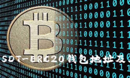 全面了解USDT-ERC20钱包地址及其使用指南