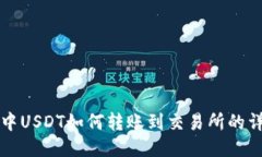 TP钱包中USDT如何转账到交