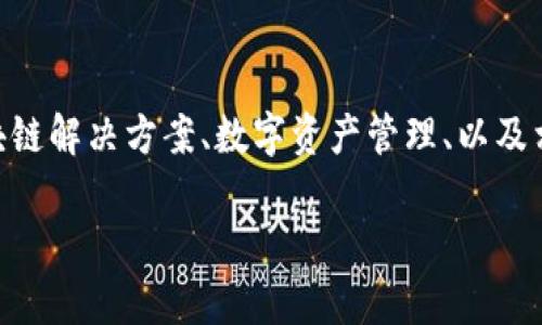 Tokenim是一家从事区块链技术和加密货币相关业务的公司。具体来说，Tokenim的总部位于新加坡，致力于为用户和企业提供区块链解决方案、数字资产管理、以及相关的金融服务。在区块链和加密货币行业快速发展的背景下，Tokenim通过技术创新和专业知识助力客户快速适应数字经济环境。

如需了解Tokenim的更多信息、服务及其在行业中的具体角色，可以访问其官方网站或查阅相关的行业报告和新闻资讯。