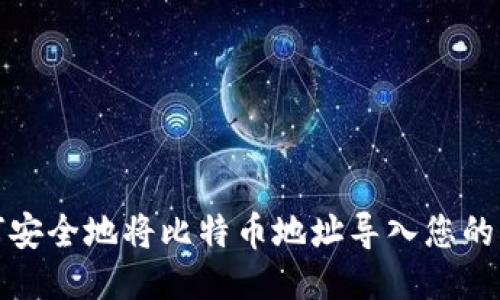 如何安全地将比特币地址导入您的钱包