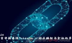 code探索中国香港Tokenim：一