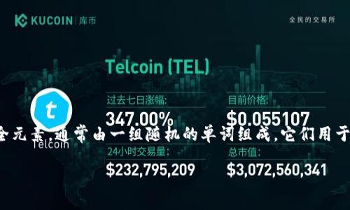 在讨论 tokenim 助记词的查看方式之前，我们首先来了解一些相关的基础知识。助记词是重要的安全元素，通常由一组随机的单词组成，它们用于备份和恢复加密钱包中的数字资产。那么，下面是有关如何查看 tokenim 助记词的相关内容和指导。

### 如何查看 Tokenim 助记词：全面指南