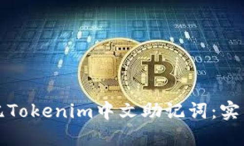 如何高效记忆Tokenim中文助记词：实用技巧与方法