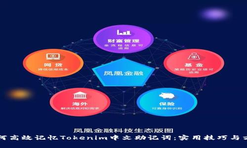 如何高效记忆Tokenim中文助记词：实用技巧与方法