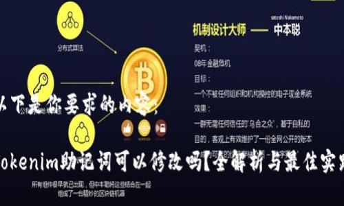 以下是你要求的内容：

Tokenim助记词可以修改吗？全解析与最佳实践