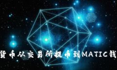 如何将数字货币从交易所提币到MATIC钱包：详细指