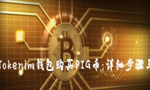 如何通过Tokenim钱包购买PIG币：详细步骤与注意事项