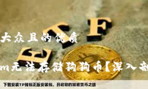 思考一个易于大众且的优质

为什么Tokenim无法存储狗狗币？深入剖析与解决方案