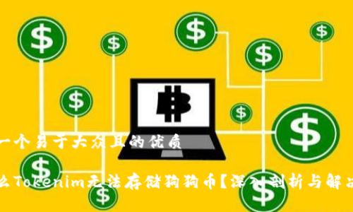 思考一个易于大众且的优质

为什么Tokenim无法存储狗狗币？深入剖析与解决方案