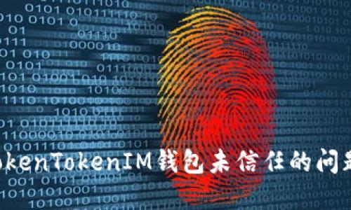 如何解决TokenTokenIM钱包未信任的问题：全面指南