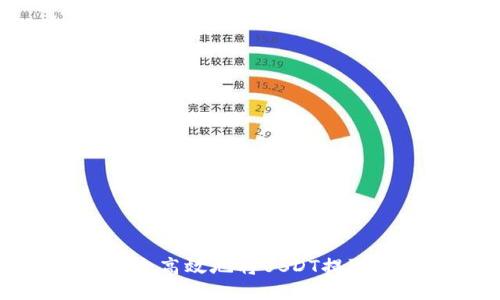 如何安全高效地将USDT提取到钱包