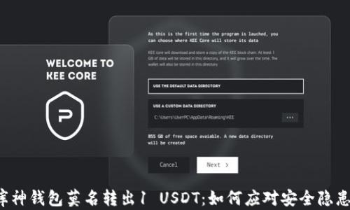 
库神钱包莫名转出1 USDT：如何应对安全隐患？