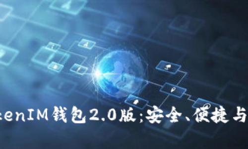 全面解析TokenTokenIM钱包2.0版：安全、便捷与未来的区块链体验