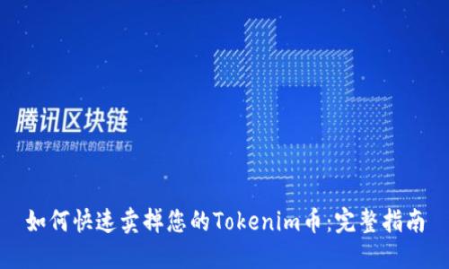 如何快速卖掉您的Tokenim币：完整指南