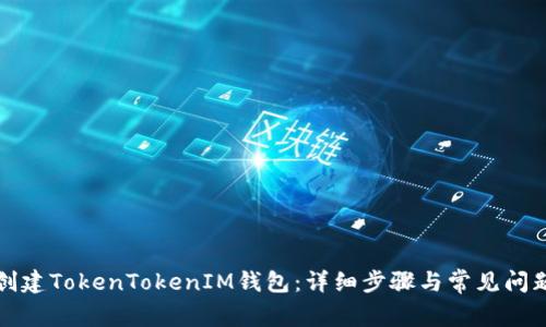 如何创建TokenTokenIM钱包：详细步骤与常见问题解答