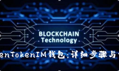 如何创建TokenTokenIM钱包：详细步骤与常见问题解答