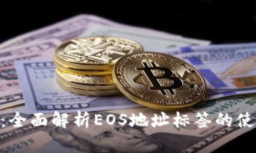 TokenIM：全面解析EOS地址标签的使用和管理