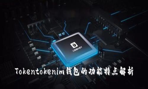 Tokentokenim钱包的功能特点解析