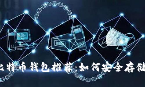 2023年最佳比特币钱包推荐：如何安全存储你的数字资产