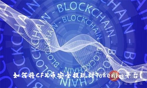   如何将CFX币安全提现到Tokenim平台？