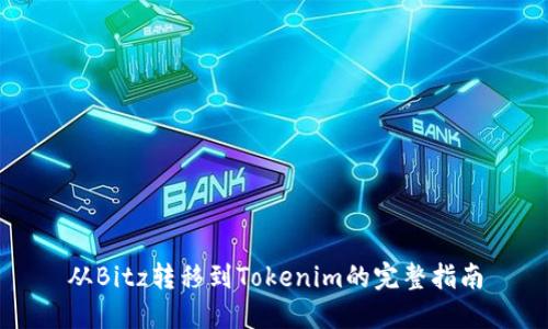 从Bitz转移到Tokenim的完整指南