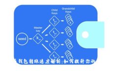 比特币钱包转账速度解析：如何提升你的交易效